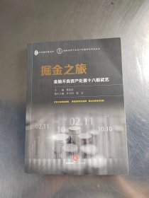 掘金之旅：金融不良资产处置十八般武艺