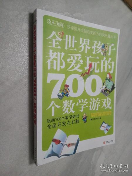 全世界孩子都爱玩的700个数学游戏（全本·珍藏）