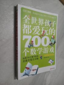 全世界孩子都爱玩的700个数学游戏（全本·珍藏）