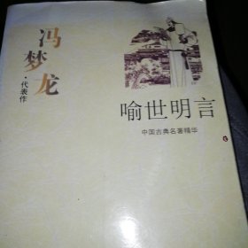 喻世明言