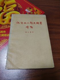 编魏晋南北朝史论丛续