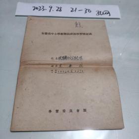 1956年安徽省小学语文老师政治学习登记表一份