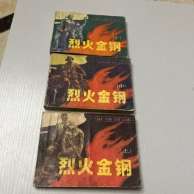 连环画（烈火金刚）上中下