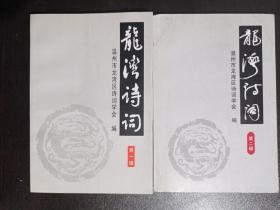 龍灣詩詞 第一輯、第二輯 兩冊(cè)合售