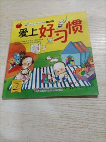 幼儿第一颗纽扣生活绘本.爱上好习惯