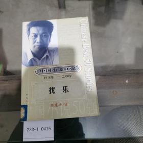 中国小说50强1978~2000年第2辑：找乐