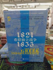 华文全球史038·希腊独立战争：1821—1833