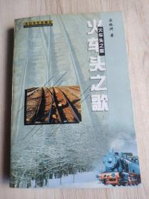 火車頭之歌（簽名本）