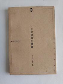 一千只膜拜的蝴蝶：現(xiàn)代詩(shī)面面觀