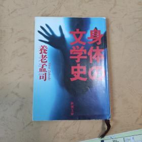 身体の文学史