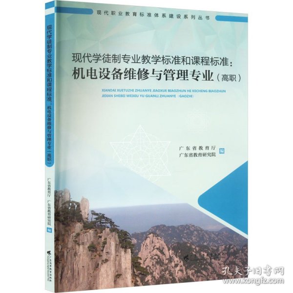 现代学徒制专业教学标准和课程标准：机电设备维修与管理专业（高职）