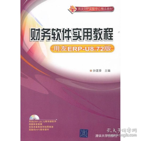 财务软件实用教程（用友ERP-U8.72版）