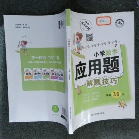 小学数学·应用题解题技巧（通用版）