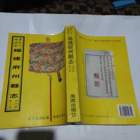 故宫珍本丛刊：福建府州县志《上杭县志、永定县志 全一册》