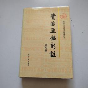 《资治通鉴新注》第8册，品佳，没有任何写划字迹，陕西人民版