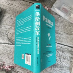 供给侧改革：经济转型重塑中国布局（精装）