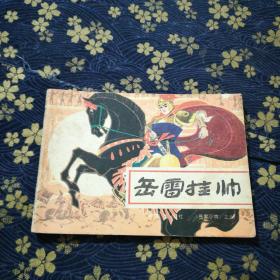 连环画：岳雷挂帅之八