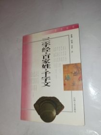 三字经・百家姓・千字文(96年2版1印)