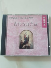正版CD: 《古典名曲大全》（世界超级大师之音乐精华） / 珍藏精品 / 有ifpi码J100 / 单碟装