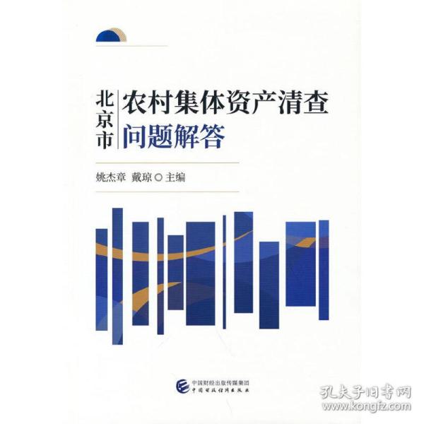 北京市农村集体资产清查问题解答