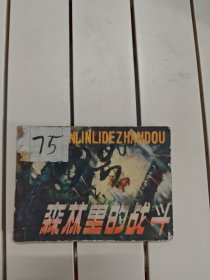 森林里的战斗
