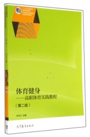 体育健身：高职体育实践教程（第二版）/“十二五”职业教育国家规划教材