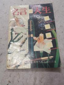 名言與人生硬筆書法
