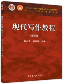 现代写作教程（第三版）董小玉 刘海涛