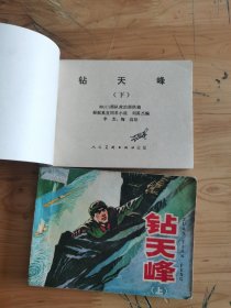 连环画：钻天峰（上下册）