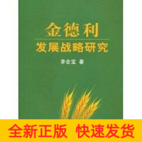 金德利發(fā)展戰(zhàn)略研究