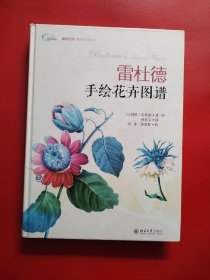 雷杜德手绘花卉图谱（实物看图）