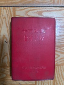 赤脚医生医疗手册 河北医学院革命委员会（64开） 林题完整