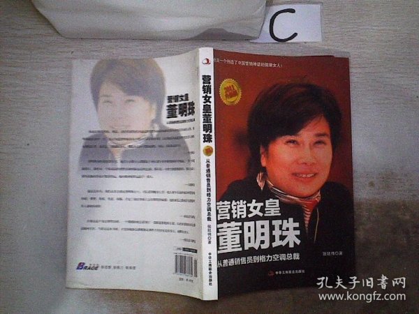 营销女皇董明珠：从普通销售员到格力空调总裁。，，