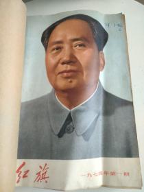 红旗1974（1—6册）