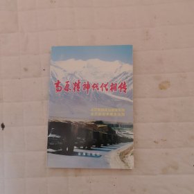 高原精神代代相传