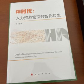 AI时代：人力资源管理数智化转型