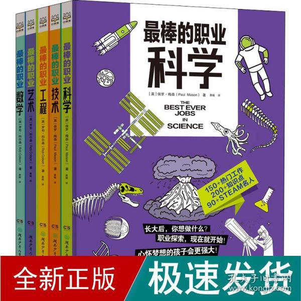 最棒的职业（全5册 ）结合STEAM教育，给孩子的职业科普。科学、技术、工程、艺术、数学5大领域150多种热门工作。畅销书“无处不在的数学”系列新作。