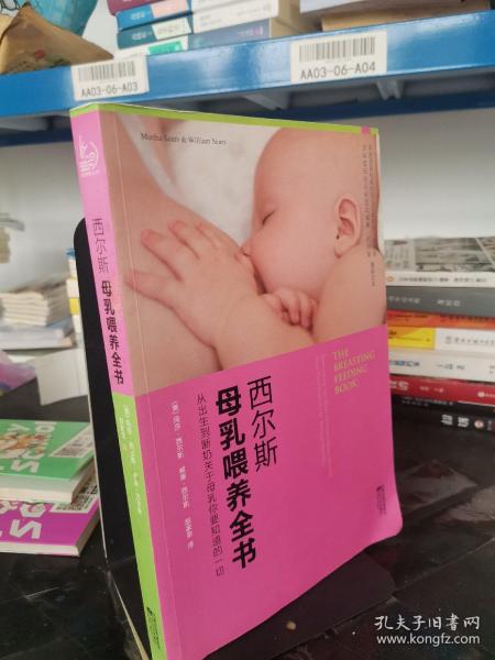 西尔斯母乳喂养全书