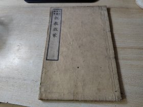 和刻本！明治17年1884年说教启蒙一册全