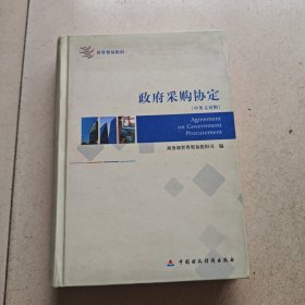 政府采购协定