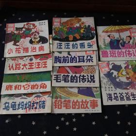 彩色连环画：小花猫治病、认路大王汪汪、鹿和它的角、乌龟妈妈打赌、汪汪的舌头、胸前的耳朵、毛笔的传说、铅笔的故事、鲁班的传说、海马爸爸生娃娃（十册合售20元）