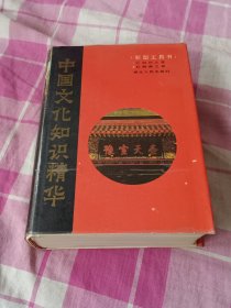 中国文化知识精华（硬精装）