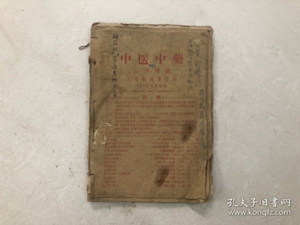 《中医中药新书简讯1958年8月》《中医中药书目1958年3月》《中医中药书目1957年2月》《中医中药书目1956年10月》《中医中药书目1957年8月 有两本，其中一本品弱有虫咬》 共6册合订合售