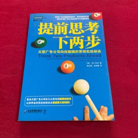 提前思考下两步：大型广告公司向你隐瞒的营销实战秘诀