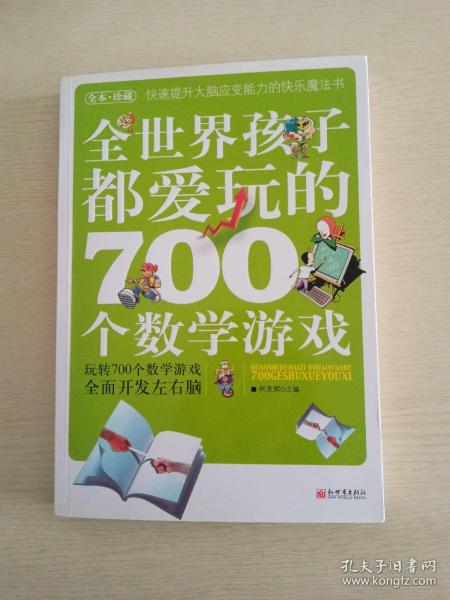 全世界孩子都爱玩的700个数学游戏（全本·珍藏）