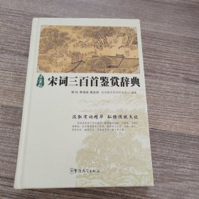 宋词三百首鉴赏辞典（学生版）