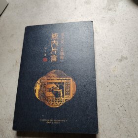 瓶内片言：刘火说《金瓶梅》