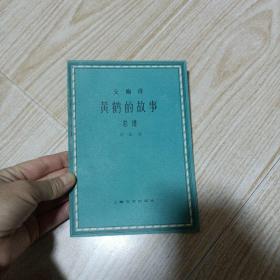 交响诗黄鹤的故事总谱（品好干净）