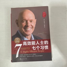 高效能人士的七个习惯（30周年纪念版）（全新增订版）【书皮轻微破损】