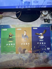 我爱桥梁书 和叫叫一起读 伊索寓言（1.3.4）3本合售